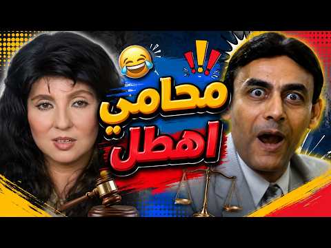 محامي اهطل ومبيفهمش حاجة 😂 مشهد مضحك من فيام امرأة فوق القمة 💕