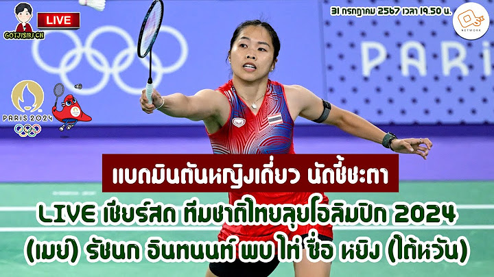 🔴LIVE เชียร์สด ทีมชาติไทยลุยโอลิมปิก 2024 แบดมินตันหญิงเดี่ยว เมย์ รัชนก อินทนนท์ พบ ไท่ ซื่อ หยิง