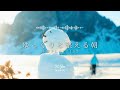 途中広告なし【Playlist】ゆっくりと整える朝 | 作業用BGM | Chill & Relax