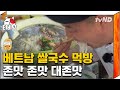 [티비냥] 5일만에 제대로 된 첫 쌀국수 시식하는 이수근, 강호동, 은지원 🤤 밥 배 쌀국수 배 따로 있다는 강호동 (AKA. 강호면) 먹방 | #신서유기4 170718 #07