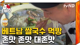 [티비냥] 5일만에 제대로 된 첫 쌀국수 시식하는 이수근, 강호동, 은지원 🤤 밥 배 쌀국수 배 따로 있다는 강호동 (AKA. 강호면) 먹방 | #신서유기4 170718 #07