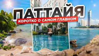 видео: В Таиланд через Пекин. Отель Вангамат и Плюмерия / Hotel Wongamat Privacy / Plumeria Resort. ПАТТАЙЯ картинка: В Таиланд через Пекин. Отель Вангамат и Плюмерия / Hotel Wongamat Privacy / Plumeria Resort. ПАТТАЙЯ
