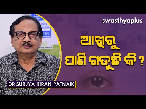 ଆଖିରୁ ପାଣି ଗଡୁଛି କି? | Causes of Watering eyes (Epiphora) in Odia | Dr Surjya Kiran Patnaik