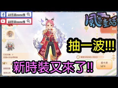風色童話 風之國度 新時裝又來了 抽一波 28 12 Youtube 風色童話 風之國度 新時裝又來了 抽一波 28 12 Youtube