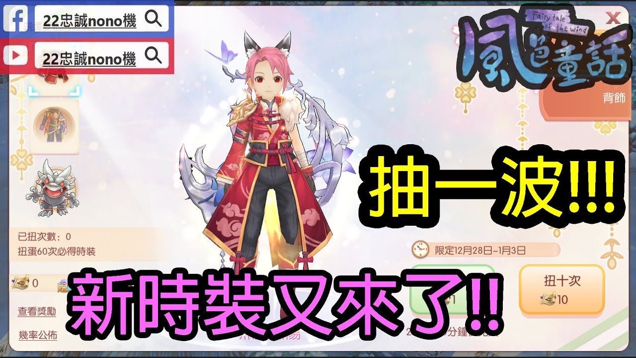 風色童話 風之國度 新時裝又來了 抽一波 28 12 Youtube 風色童話 風之國度 新時裝又來了 抽一波 28 12 Youtube