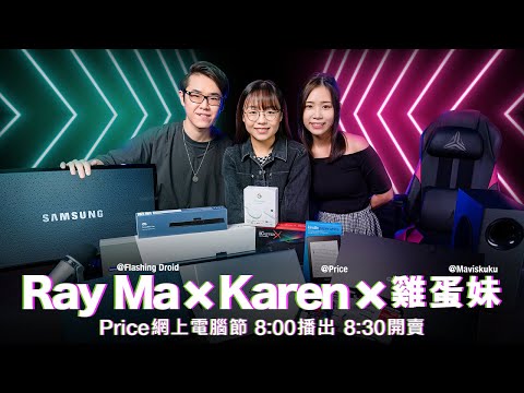 【2021 Price網上電腦節-特備節目Day4】SuperDeal優惠搶先睇｜8:00播出 8:30開賣｜RayMa@FlashingDroidxMavis@maviskuku雞蛋妹xKaren