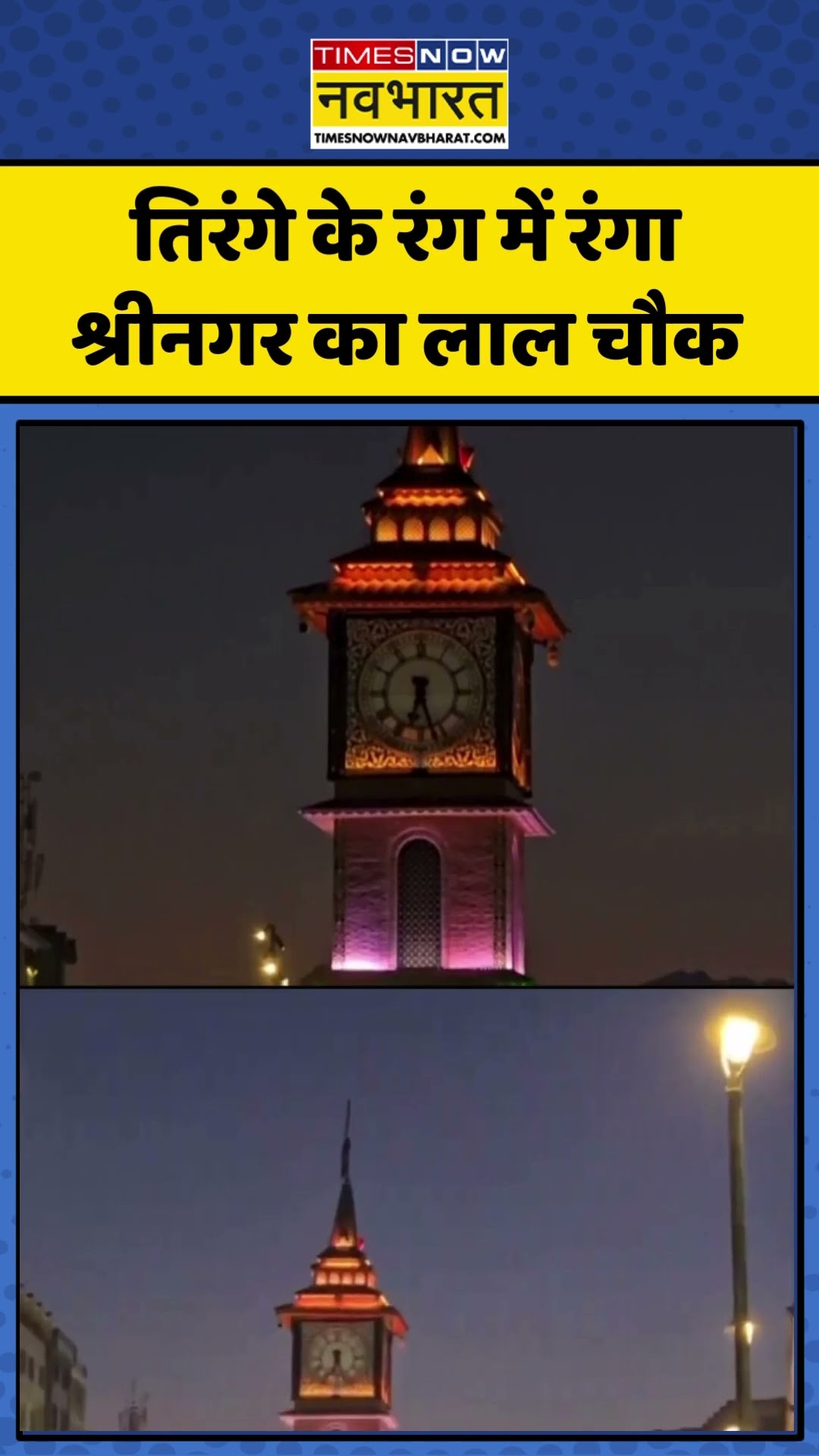 Republic Day 2025 | तिरंगे के रंग में रंगा Srinagar का Lal Chowk | #shorts