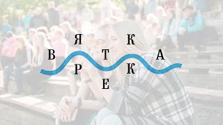 Фестиваль «Вятка Река»