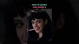 Понял, что девушка сына-вампир #фильм #кино #топ #shorts