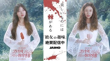 『彼女の趣味』予告篇