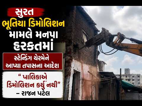#surat | ભૂતિયા ડિમોલિશન મામલે મનપા હરકતમાં | #drashtikonnews