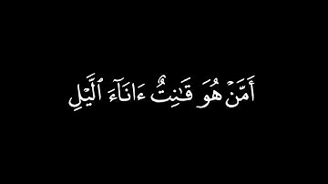 أَمَّنۡ هُوَ قَٰنِتٌ ءَانَآءَ ٱلَّيۡلِ / كرومات قرآن / القارئ : خليفة الطنيجي