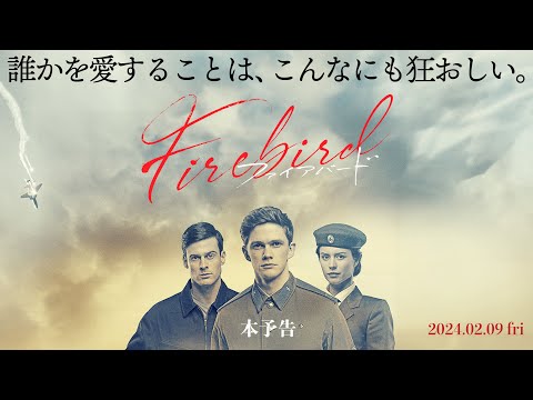 2月9日(金)公開 映画 『Firebirdファイアバード』本予告