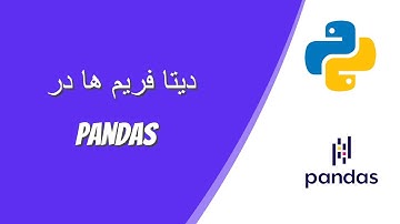 آموزش پایتون : دیتا فریم ها در کتابخانه  پانداس (pandas)