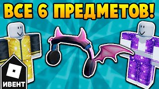 [ИВЕНТ] Как получить ХЭЛЛОУИНСКИЕ НАУШНИКИ и КОСТЮМЫ в ивенте LuoBu Transformation Night | Roblox