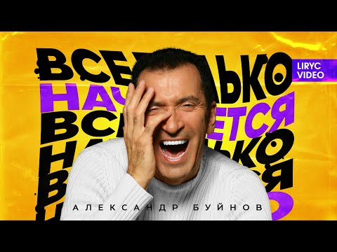 Александр Буйнов – Все только начинается (Official Lyric Video 2021)