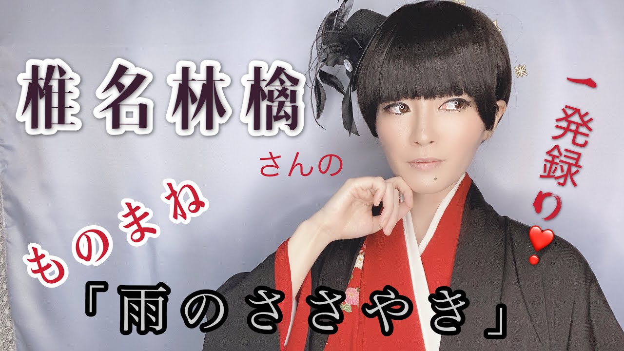 ものまね 椎名林檎さん 雨のささやき 鈴木麻由 一発録り Youtube ものまね 椎名林檎さん 雨のささやき 鈴木麻由 一発録り Youtube