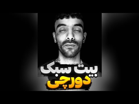 بیت ترپ سبک دورچی بیت سبک کاگان    