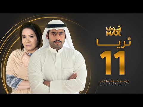 الحلقة 11