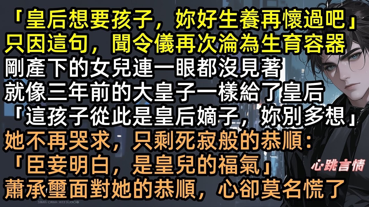 「這孩子歸皇后！」剛生產就被去母留子，雪地罰跪險喪命！聞令儀一把大火燒了冷宮，蕭承璽抱著焦屍痛哭，徹底瘋了！真相揭開，他一夜白頭跪求原諒！#最是不勝清怨明月中 #完結文 #有聲書 #追妻火葬場