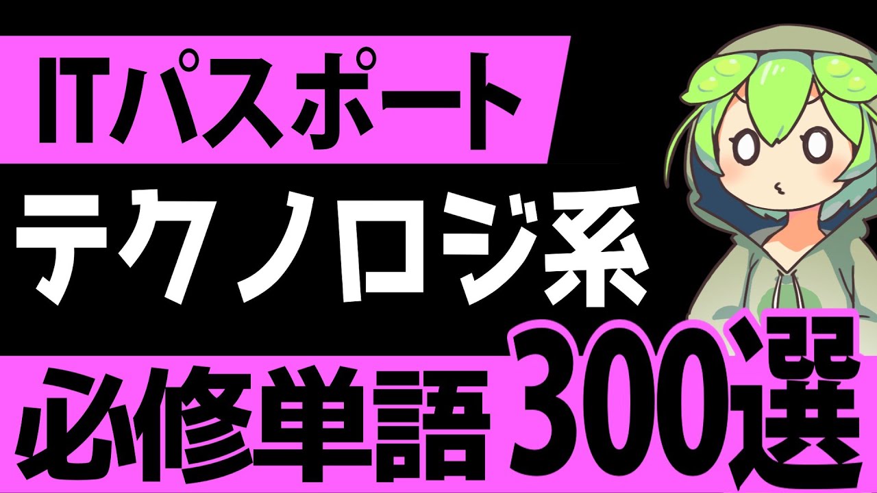 聞き流しで覚える！「ITパスポート」テクノロジ系重要単語300選【ゆっくり解説】