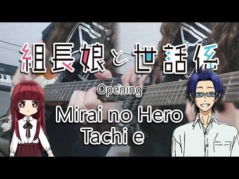 Kumichou Musume to Sewagakari - Opening (Mirai no Hero Tachi e) - Guitar & Bass Cover
