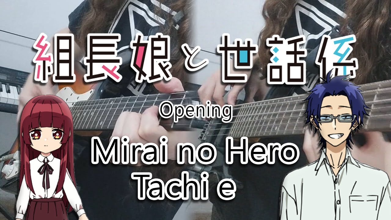 Kumichou Musume to Sewagakari Opening Full『Mirai no Hero Tachi e