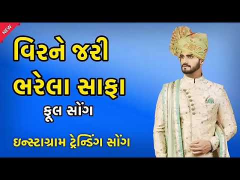 Vir ne zari bharela safa re  |Instagram trending (@Goldengujrati @ambeyBhakti )