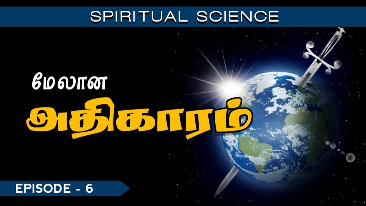 Spiritual Science - Episode 6 | மேலான அதிகாரம்