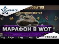 ⭐ЗАДРОТСТВО НА ОБЪЕКТ 274А - МАРАФОН В WOT - 6 ЭТАП⭐СТРИМ ТАНКИ⭐