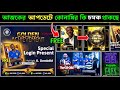 আজকের আপডেট সম্পর্কে বিস্তারিত 🔥 NEW EVENT, PACK & BALLON D'OR EVENT