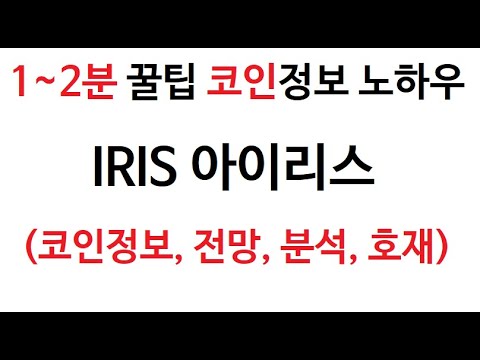   Iris 아이리스 코인 정보 아이리스 네트워크 코인 토큰 차트 COIN 코인 그래프 시가총액 호재 시세 발행량 전망 분석 가격 거래소 구매 판매 동전코인 구입