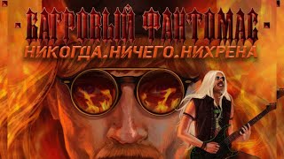 Vignette de la vidéo "БОЛЬШЕ НИКОГДА, не будет НИЧЕГО НИХРЕНА. Багровый Фантомас. Роза Робот. ( Official video clip 2020)"