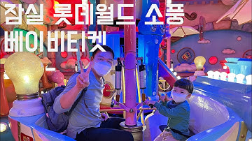롯데월드베이비권 - YouTube 롯데월드베이비권 - Youtube