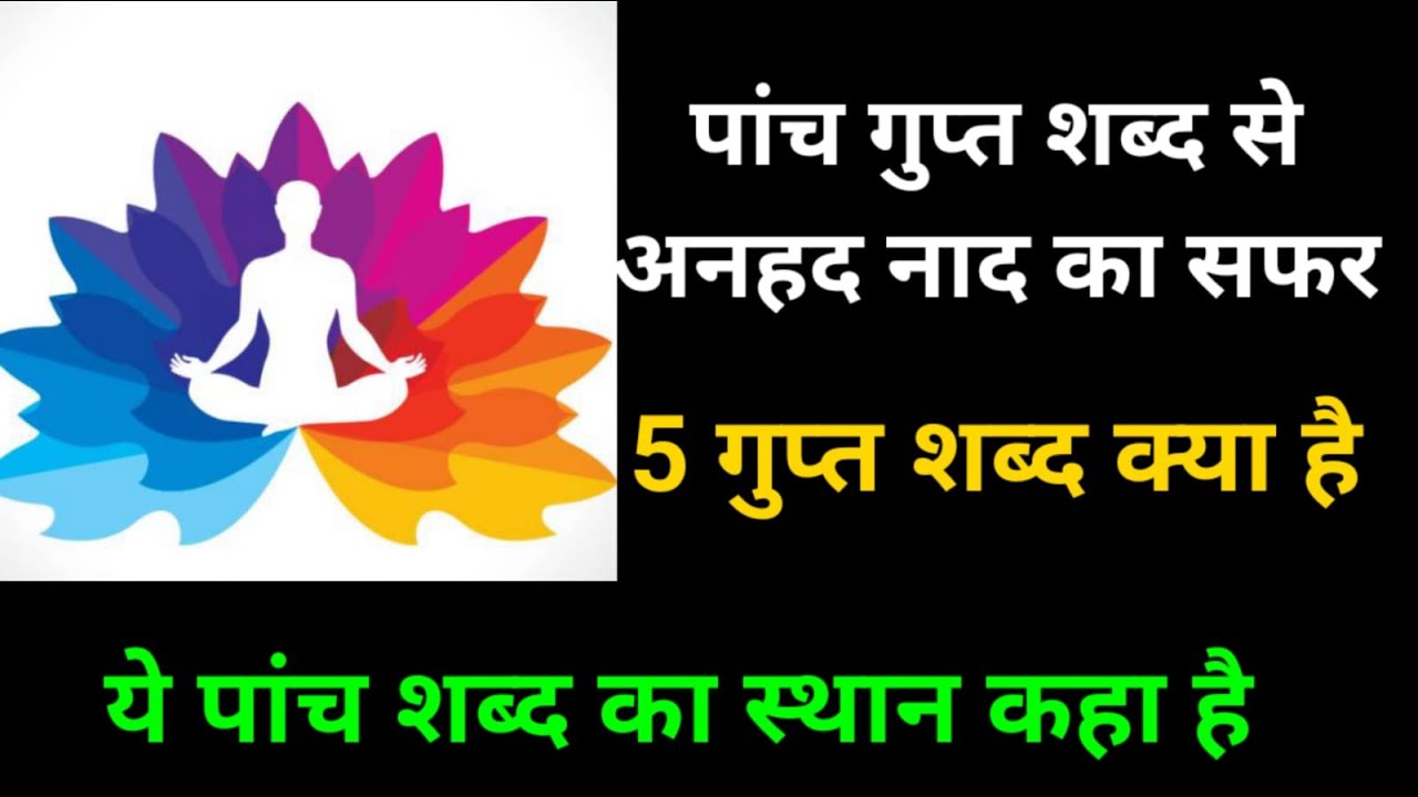 पांच शब्द का रहस्य क्या है , ॐ,सोहम .........गुप्त भेद | अनहद नाद कैसे सुने |  anhad ka safar