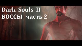 Dark Souls 2  Все боссы - Часть 2