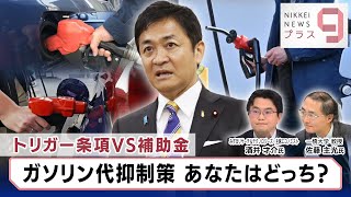 トリガー条項VS補助金 ガソリン代抑制策 あなたはどっち？【日経プラス９】（2023年12月6日）