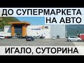 На авто по Черногории до супермаркетов и строй рынка: Герцег-Нови, Игало, Суторина и обратно