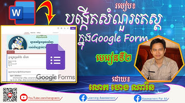 របៀបបង្កើតសំណួរតេស្ត ក្នុងGoogle Form