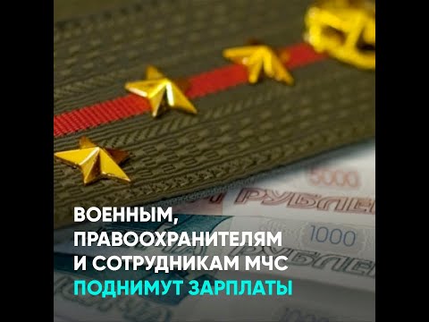 Военным, правоохранителям и сотрудникам МЧС поднимут зарплаты