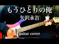 矢沢永吉 / もうひとりの俺 (guitar cover) JAMES TYLER で弾いてみた