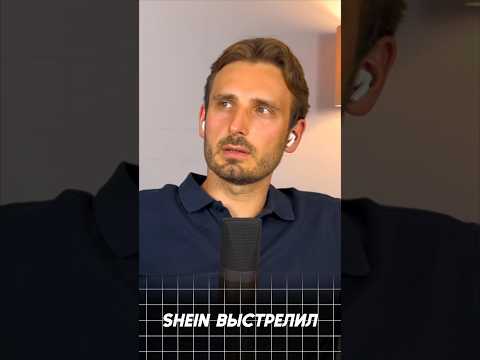 Как Shein побеждает Асос, H&M и Зару? Смотрите полное видео уже на канале