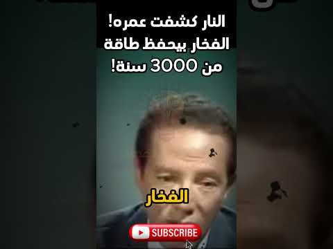 مصطفى محمود سر غريب في الفخار بيكشف عمره بالضبط العلم يتكلم من الصخور
