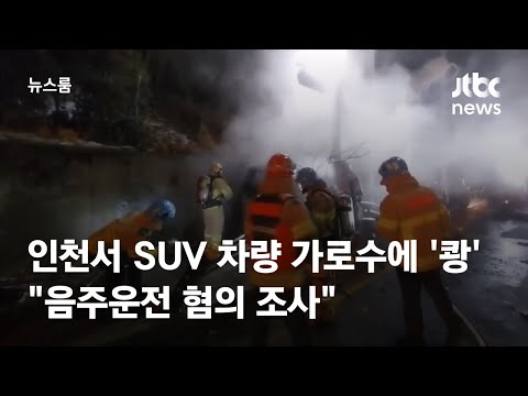 인천서 SUV 차량 가로수에 '쾅'…"운전자 음주운전 조사" / JTBC 뉴스룸