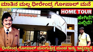 HOME TOUR-ನಟ ಧೀರೇಂದ್ರ ಗೋಪಾಲ್ ಕಟ್ಟಿಸಿದ ಮನೆ ಹೇಗಿದೆ? ಎಲ್ಲಿದೆ?Dheerendra Gopal Home Tour-Kalamadhyama