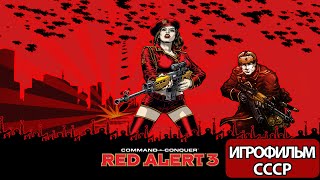 ИГРОФИЛЬМ Command & Conquer: Red Alert 3 (все катсцены, на русском) без комментариев