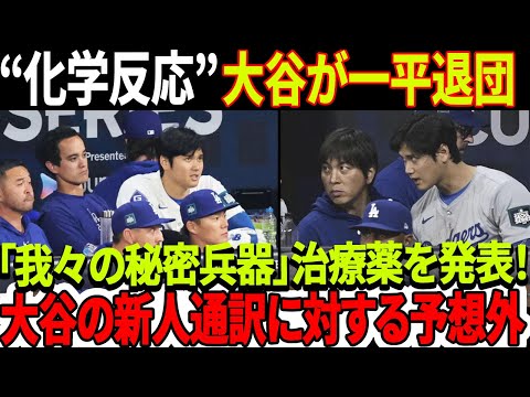 大谷が一平退団、ロバーツ監督が大谷の“化学反応”を意外に暴露！「我々の秘密兵器」治療薬を発表！『さよなら一平！』大谷翔平の新人通訳に対する予想外の行動に一平は赤面！