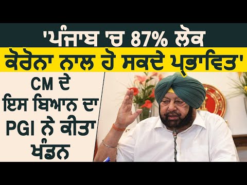 Breaking: Punjab के CM Captain के बड़े दावे का PGI ने किया खंडन, बोले नहीं दी कोई Report