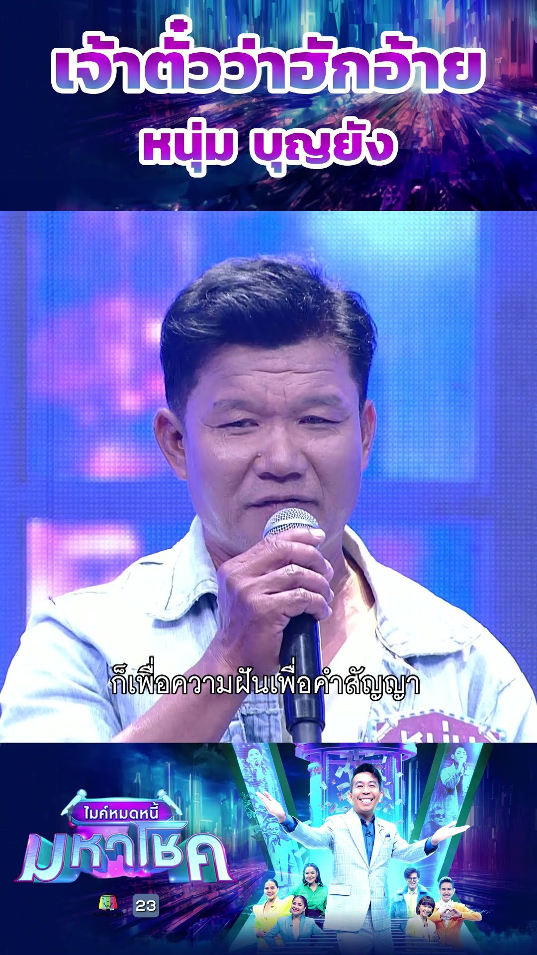 เจ้าตั๋วว่าฮักอ้าย / หนุ่ม บุญยัง #workpoint23 #ไมค์หมดหนี้มหาโชค