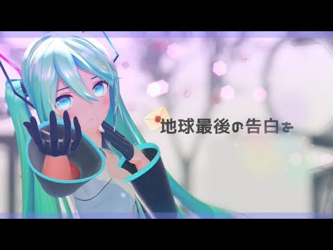 【MMD】地球最後の告白を【YYB式初音ミク】